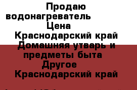 Продаю водонагреватель aquaverso 10s › Цена ­ 2 000 - Краснодарский край Домашняя утварь и предметы быта » Другое   . Краснодарский край